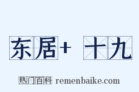 东居+十九是什么意思的图片